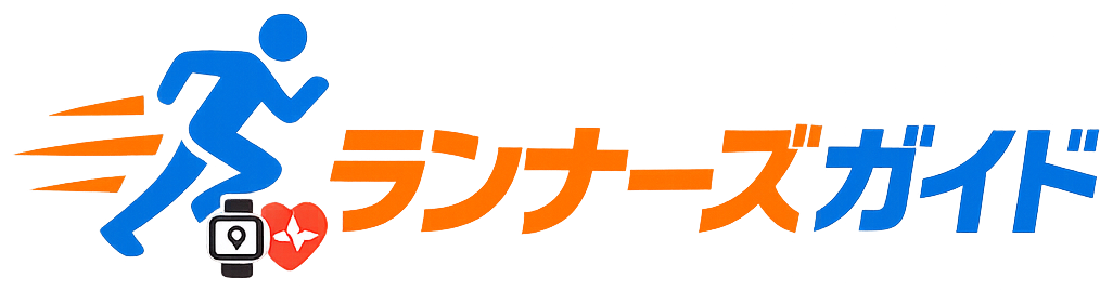 ランナーズガイド